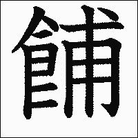「餔」　漢字.gif