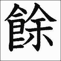 「餘」　漢字.gif