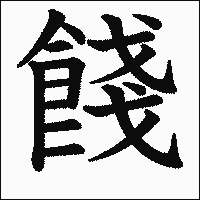 「餞」 　漢字.gif