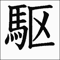 「駆」　漢字.gif
