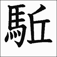 「駈」　漢字.gif