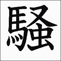 「騒」　漢字.gif