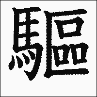 「驅」　漢字.gif
