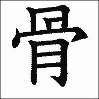 「骨」　漢字.gif