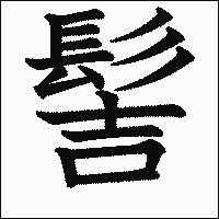 「髻」　漢字.gif