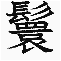 「鬟」　漢字.gif