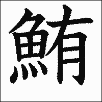 「鮪」　漢字.gif