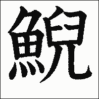 「鯢」　漢字.gif