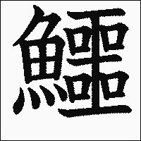 「鱷」　漢字.gif