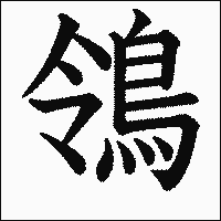 「鴒」　漢字.gif