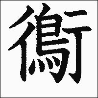 「鵆」　漢字.gif
