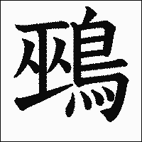 「鵐」　漢字.gif