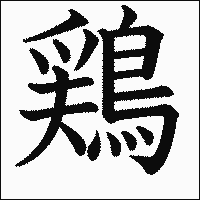 「鶏」.gif
