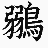 「鶸」　漢字.gif