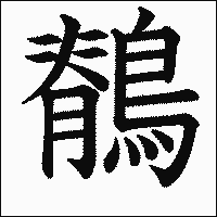 「鶺」　漢字.gif
