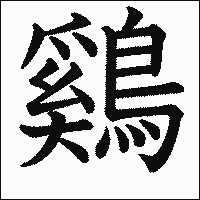 「鷄」　漢字.gif