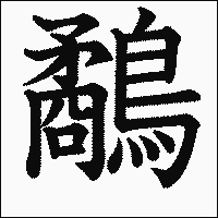 「鷸」　漢字.gif