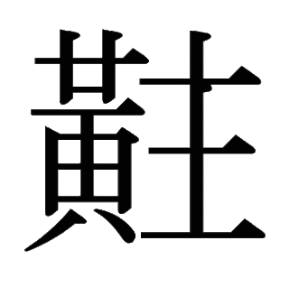 「黈」　漢字.gif
