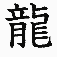「龍」　漢字.gif