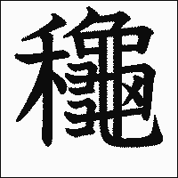「龝」　漢字.gif