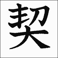 「契」　漢字.gif