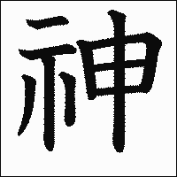 「神」　漢字.gif