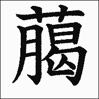 「﨟」　漢字.gif