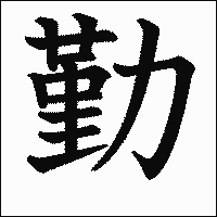 「勤」　漢字.gif
