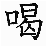 「喝」　漢字.gif