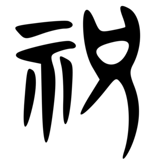 「祝（祝）」　楚系簡帛文字.png