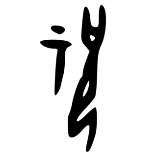 「祝（祝）」　甲骨文字・殷.png