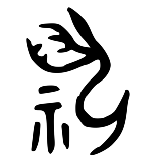 「祝（祝）」　金文・西周.png