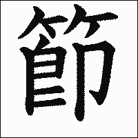 「節」　漢字.gif