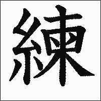 「練」　漢字.gif