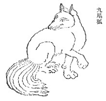 九尾狐（『山海経』より）.jpg
