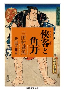 侠客と角力.jpg