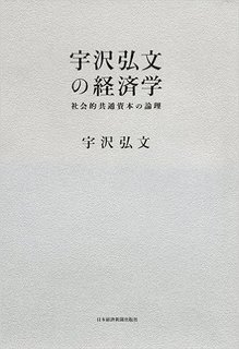 宇沢弘文の経済学 社会的共通資本の論理.jpg
