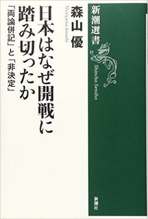 日本はなぜ開戦に踏み切ったか.jpg