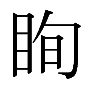 眴（めくばせ）　漢字.gif