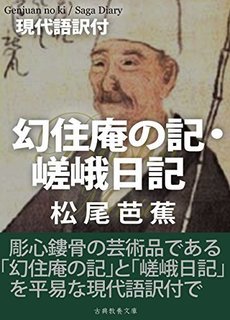 芭蕉・幻住庵の記・嵯峨日記.jpg